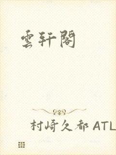 云轩阁