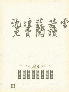 沈浪苏若雪全文免费阅读封面