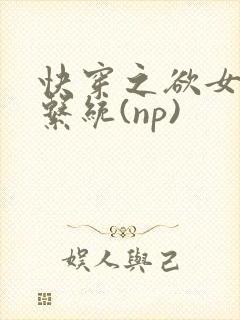快穿之欲女养成系统(np)