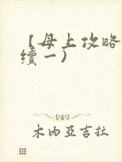 【母上攻略】(续一)