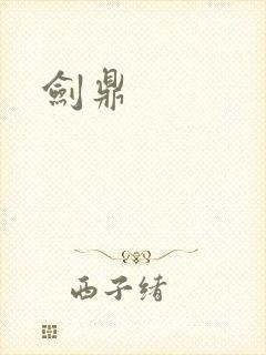 剑鼎