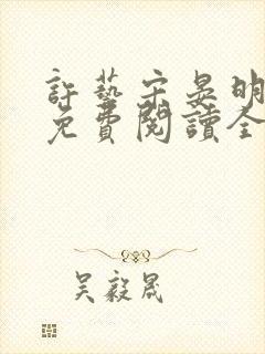 许艺宋晏明小说免费阅读全文