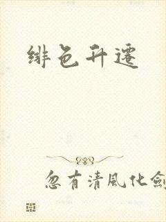 绯色升迁封面