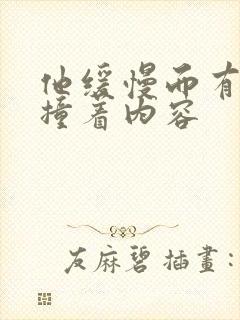 他缓慢而有力的撞着内容封面