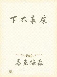 下不来床封面