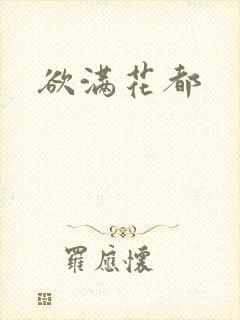 欲满花都