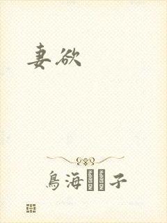 妻欲