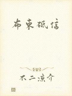 布束砥信