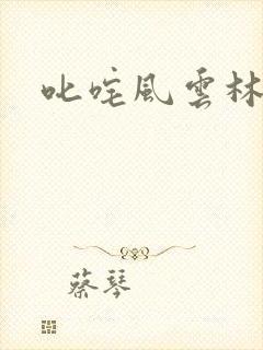 叱咤风云林云