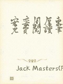 安奕周厚东全文免费阅读笔趣阁