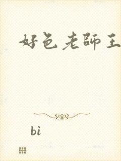 好色老师王霞