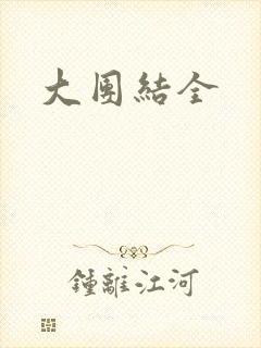 大团结全