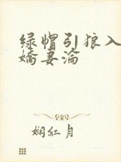 绿帽引狼入室之娇妻沦封面