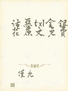 活恶txl金银花原文免费阅读