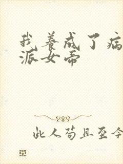 我养成了病娇反派女帝