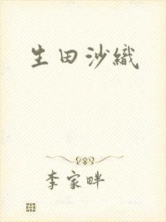 生田沙织
