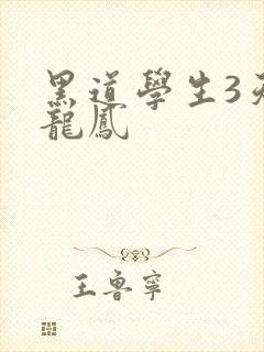 黑道学生3天门龙凤