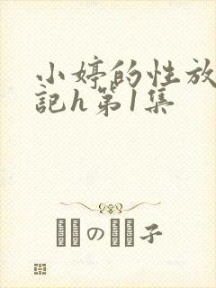 小婷的性放荡日记h第1集