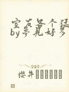 室友各个猛如虎by梦见好多鱼封面