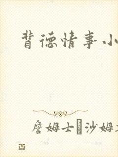 背德情事小说