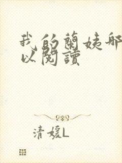 我的兰姨哪里可以阅读