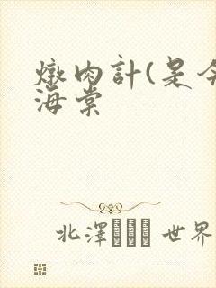 炖肉计(是今)海棠