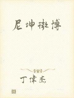 尼坤微博封面