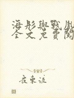 海彤与战胤小说全文免费阅读完整版2019