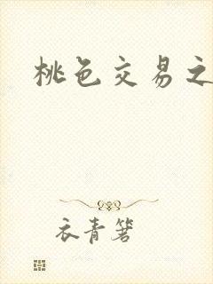 桃色交易之