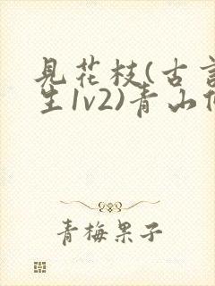 见花枝(古言重生1v2)青山候我小说