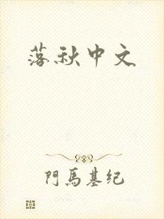 落秋中文