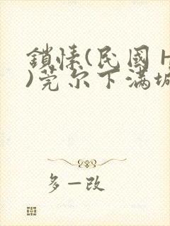 锁愫(民国 H)莞尔下满城风絮封面