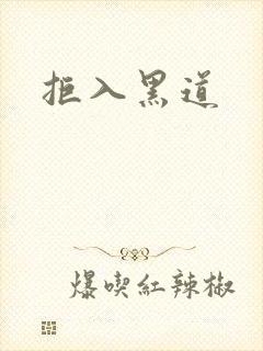 拒入黑道