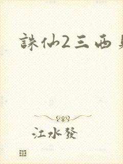 诛仙2三西贝