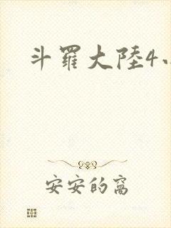 斗罗大陆4小说