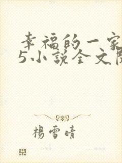幸福的一家1一5小说全文阅读封面