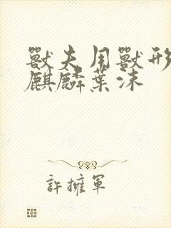 兽夫用兽形播种麒麟叶沫