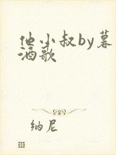 他小叔by暮色酒歌封面