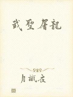 武圣屠龙