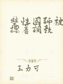 双性国师被皇帝摁着调教封面