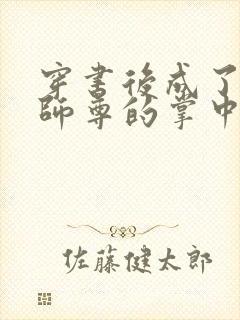 穿书后成了病娇师尊的掌中囚宠封面