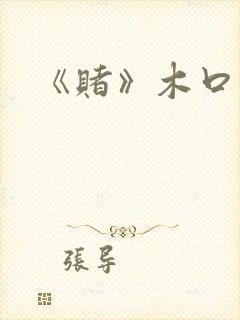 《赌》木口银