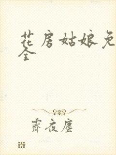 花房姑娘免费大全