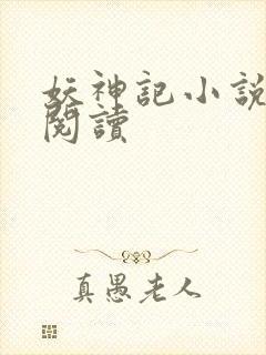 妖神记小说免费阅读封面