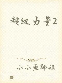 超级力量2