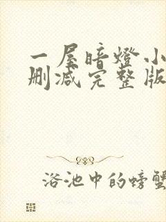 一屋暗灯小说无删减完整版免费阅读封面