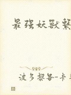 最强妖兽系统
