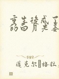 重生后成了皇帝的白月光姜蜜
