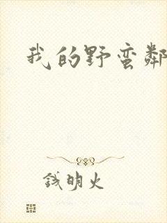 我的野蛮邻居封面