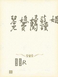 儿媳妇苏媚全文免费阅读封面